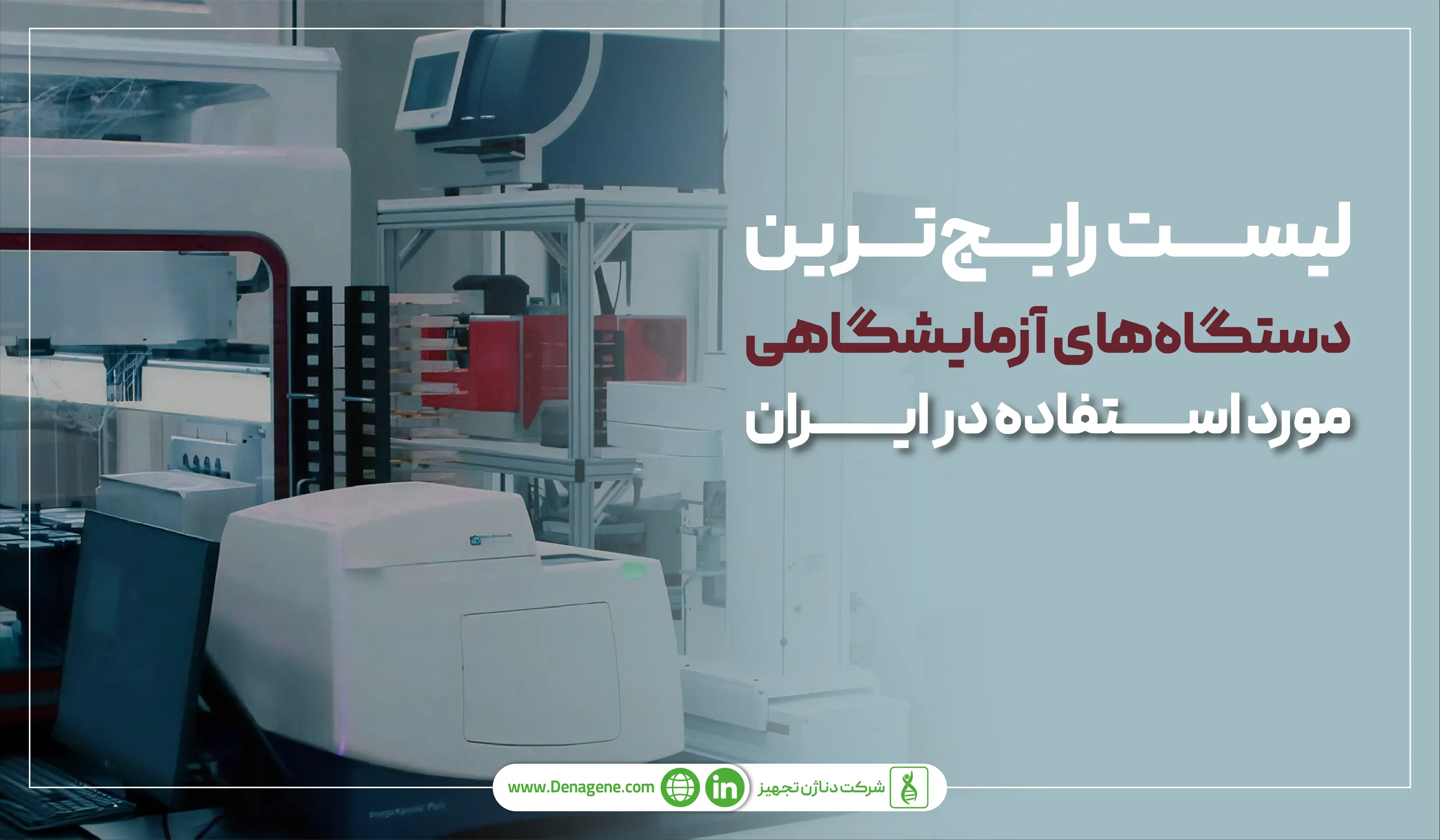 بررسی لیست رایج‌ترین دستگاه آزمایشگاهی مورد استفاده در ایران