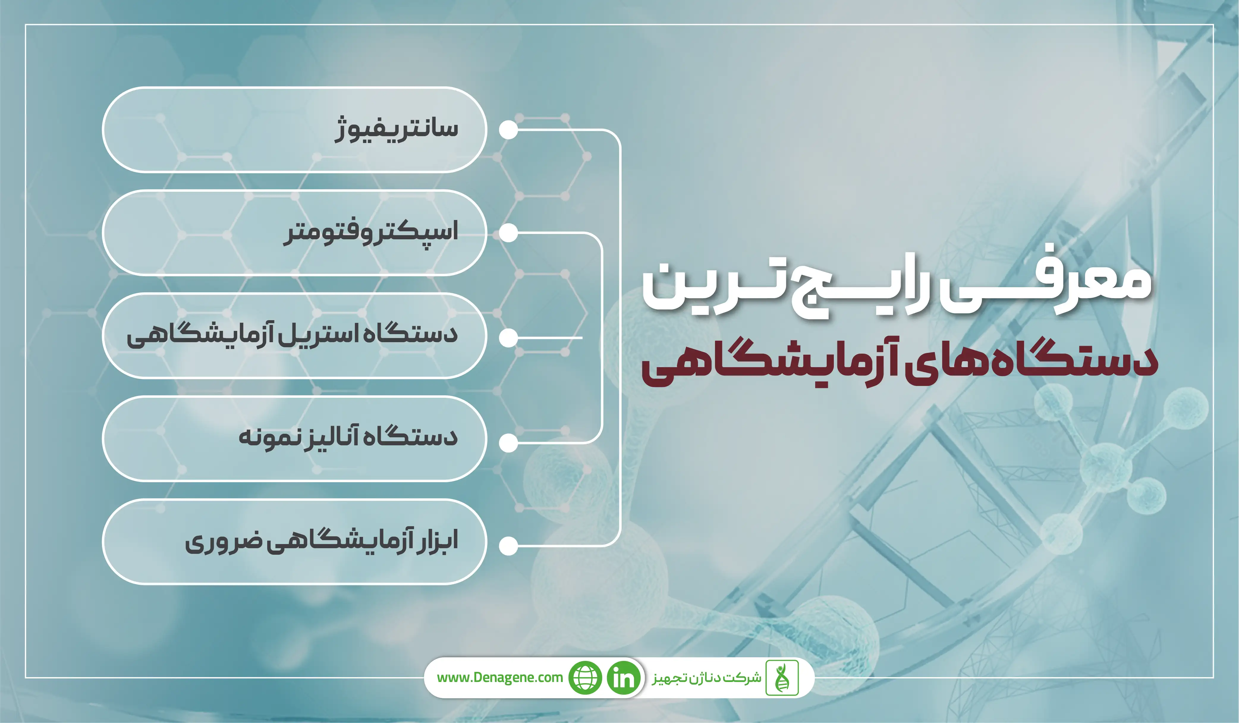 بررسی و معرفی رایج‌‌ترین دستگاه‌های آزمایشگاهی 