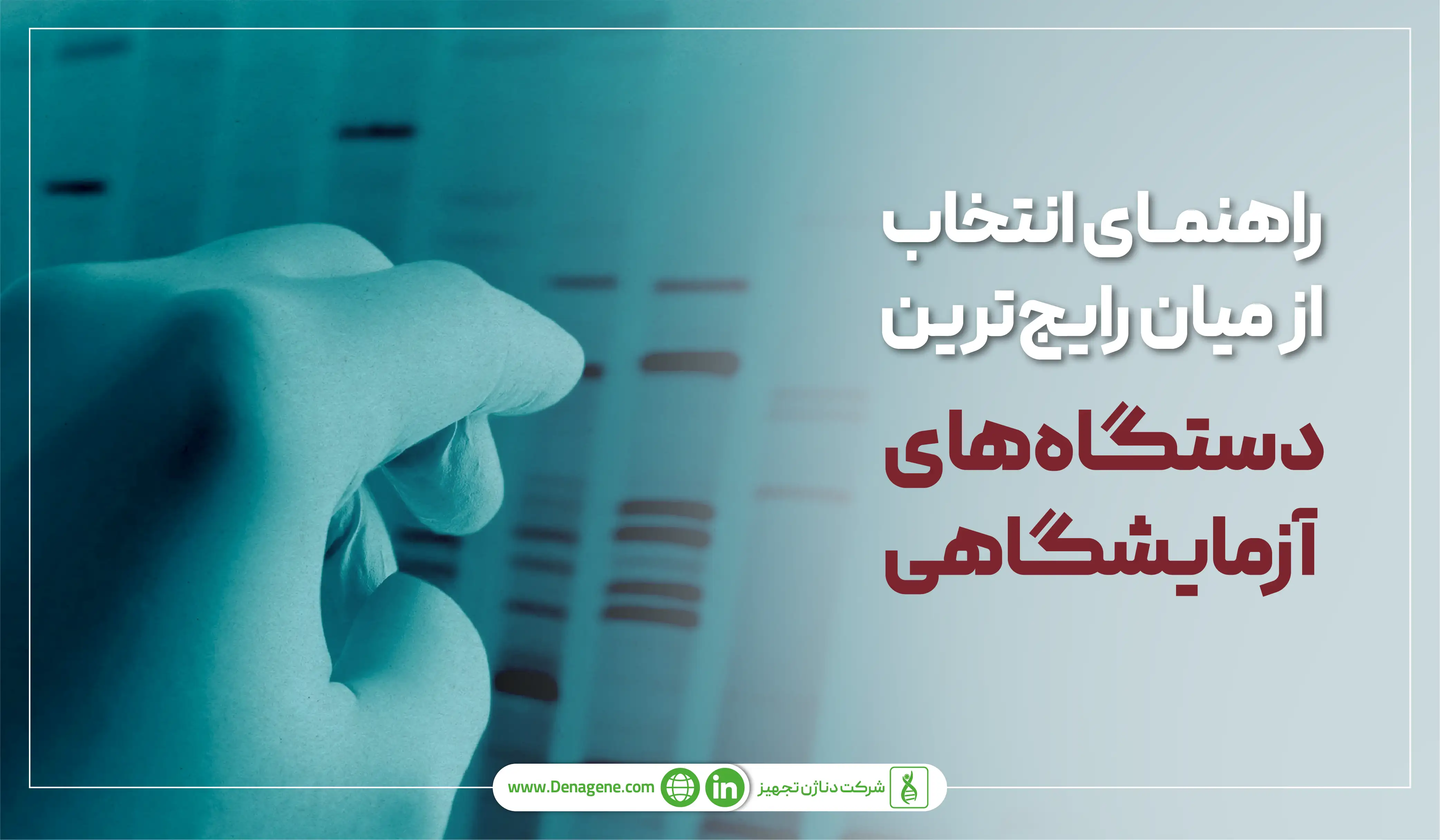 راهنمای انتخاب میان رایج‌ ترین دستگاه‌های آزمایشگاهی