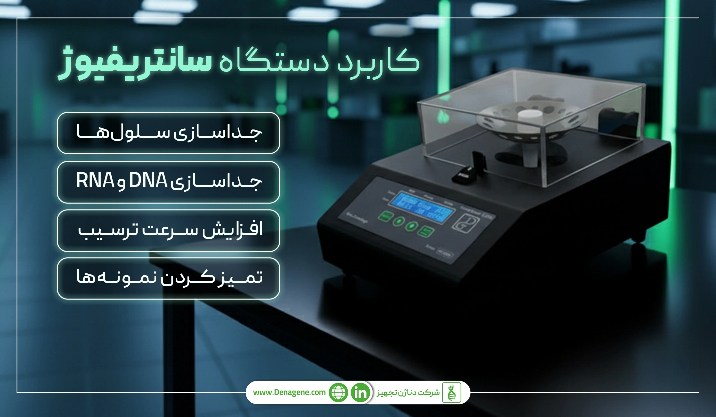 فواید-سانتریفیوژ-آزمایشگاهی