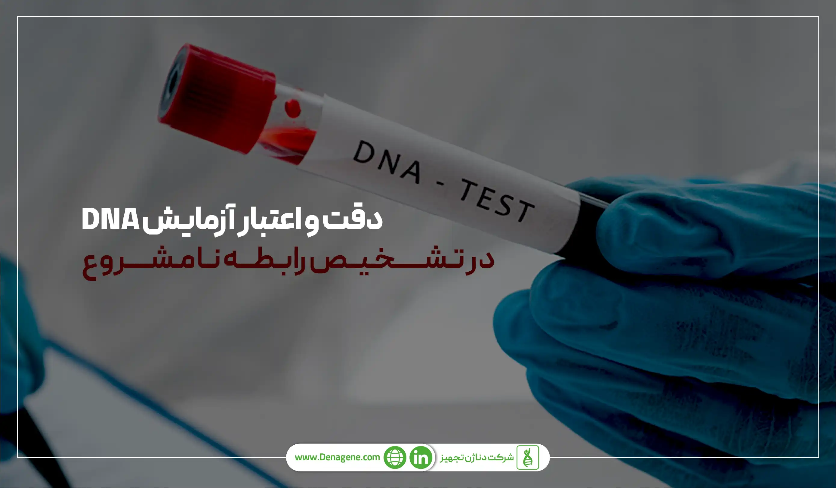 دقت و اعتبار آزمایش DNA