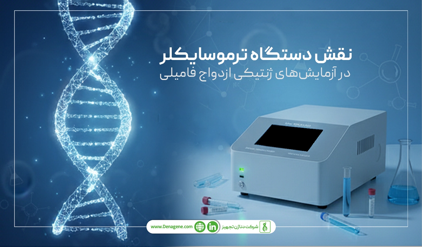 شناسایی بیماری های ژنتیکی از طریق ترموسایکلر 