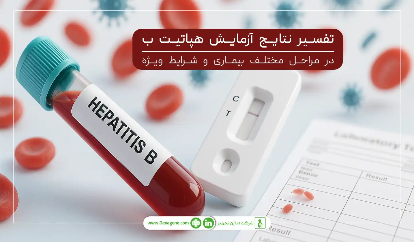  تفسیر نتایج آزمایش هپاتیت ب