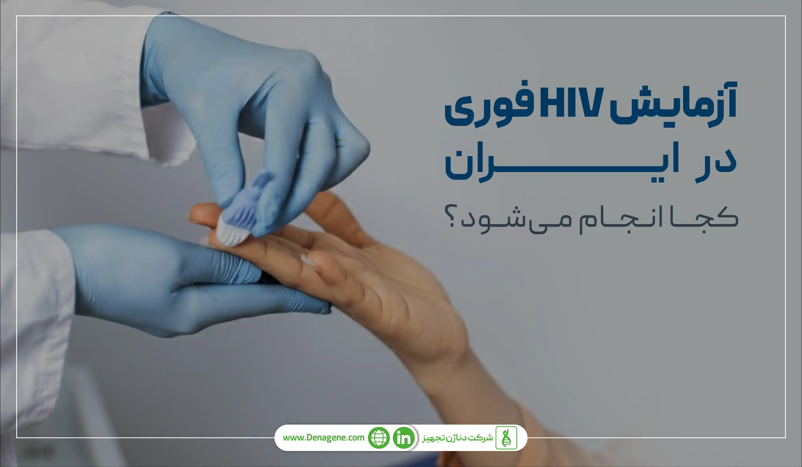 آزمایش HIV در ایران در کجا انجام می شود