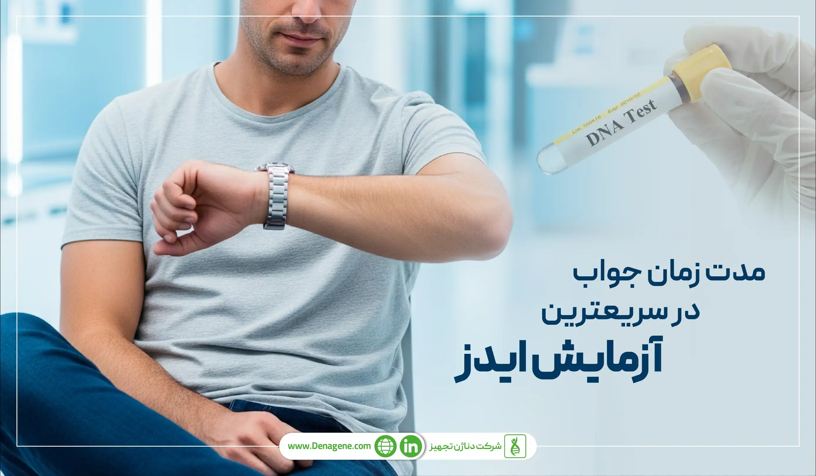 مدت زمان جواب آزمایش ایدز 