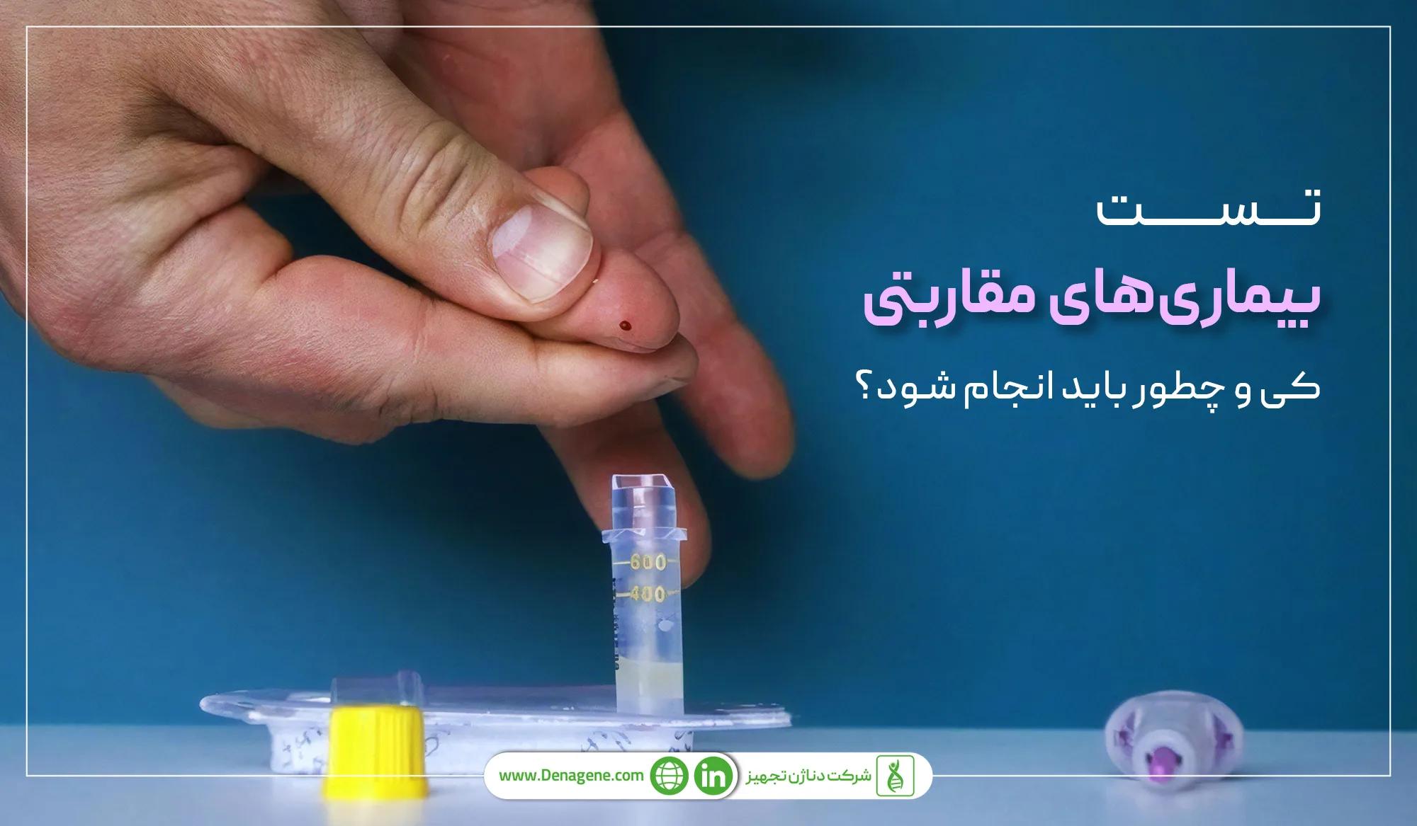 تست بیماری های مقاربتی کی و چطور باید انجام شود