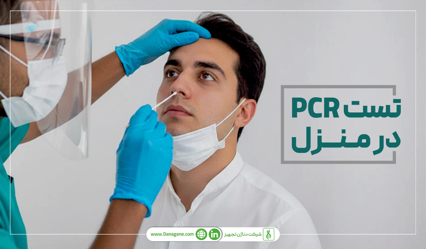 تست PCR در منزل